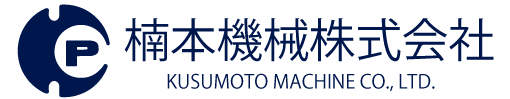 楠本機械株式会社